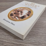 My Glorious Master by Bhurijana Dasa