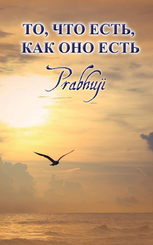 What Is as It Is Satsangs with Prabhuji Russian Edition NEW