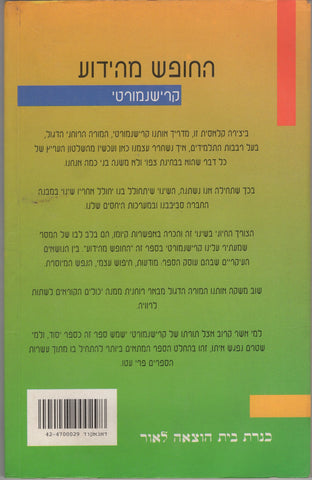 Freedom from the Known By J. Krishnamurti Hebrew Edition
