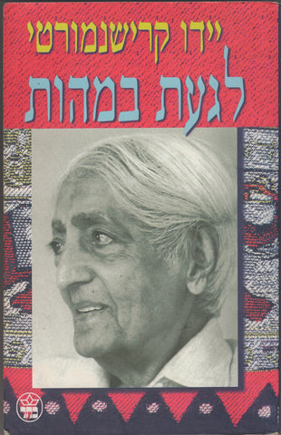 Touch the essence A Hebrew collection from J. Krishnamurti writings