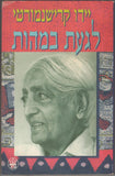 Touch the essence A Hebrew collection from J. Krishnamurti writings