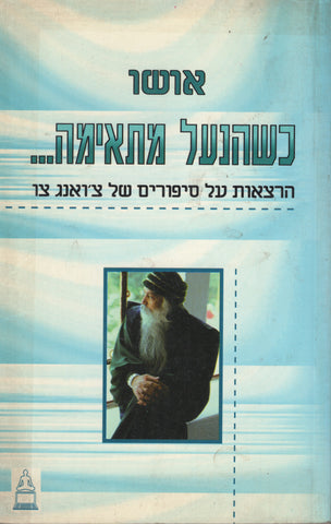 When the Shoe Fits By Osho Rajneesh Hebrew Translation