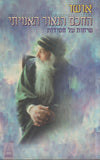 The True Sage By Osho Bhagwan Rajneesh Talks on Hassidism Hebrew Translation