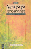 Hsin Hsin Ming The Book of Nothing By Osho Rajneesh Hebrew Translation