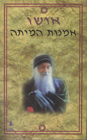 The Art of Dying By Osho Bhagwan Rajneesh Hebrew Translation