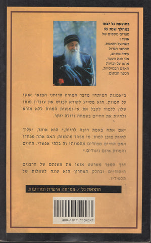 The Art of Dying By Osho Bhagwan Rajneesh Hebrew Translation