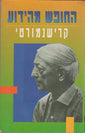 Freedom from the Known By J. Krishnamurti Hebrew Edition