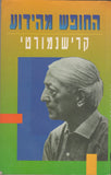 Freedom from the Known By J. Krishnamurti Hebrew Edition