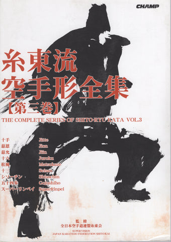 Complete Series of Shito Ryu Kata Book 3 by Japan Karatedo Federation Shitokai