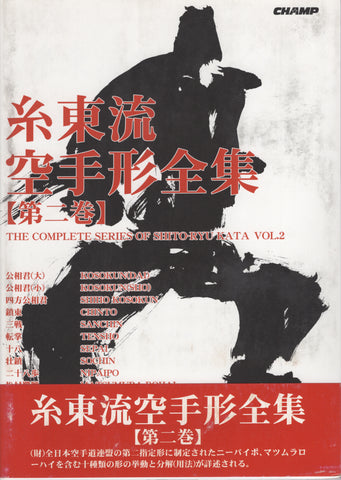 The Complete Series of Shito-Ryu Kata 2 by Japan Karatedo Federation Shitokai